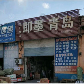 莱州五行物流