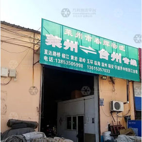 莱州春辉物流