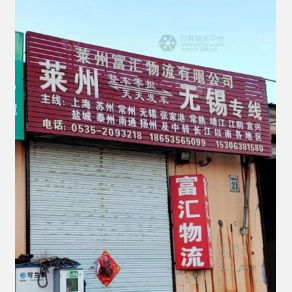 莱州富汇物流