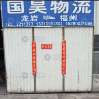 龙岩国昊物流