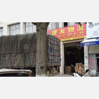 龙岩建友物流