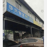 福安华兴物流