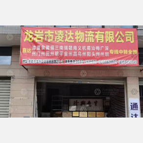 龙岩凌达物流