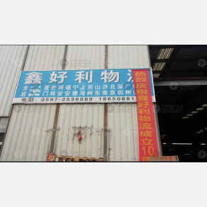 龙岩鑫好利物流