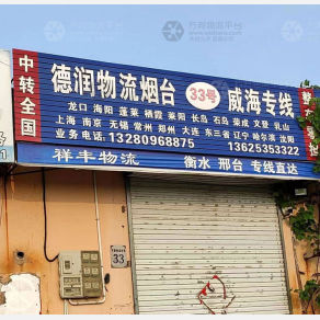 莱州德润物流