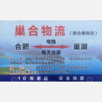 巢湖巢合/合巢物流