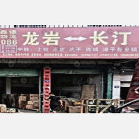 长汀鑫通物流
