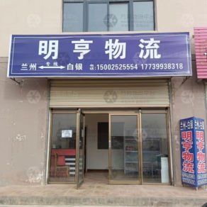 白银明亨物流