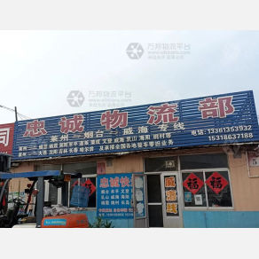 莱州忠诚物流