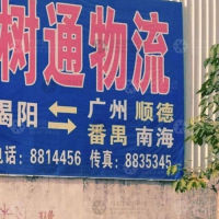 揭阳树通物流