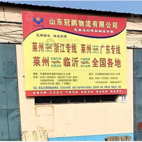 莱州冠鹏物流
