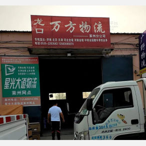 莱州万方物流