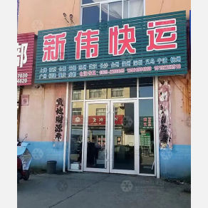 莱州新伟物流