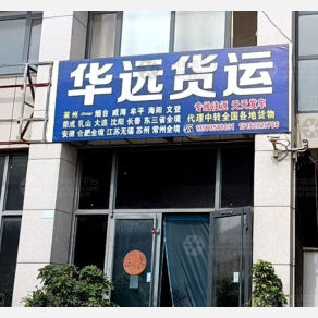莱州华远物流