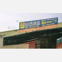 揭阳安迅物流