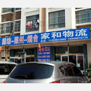 莱州家和物流