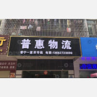 普宁普惠物流