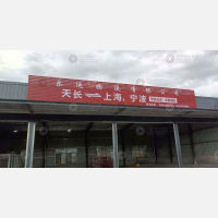 天长乐运物流