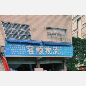 钦州容顺物流