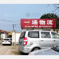 龙口一涵物流