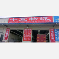 丹江口十宜物流