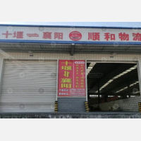 丹江口顺和物流