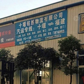 十堰铭然物流