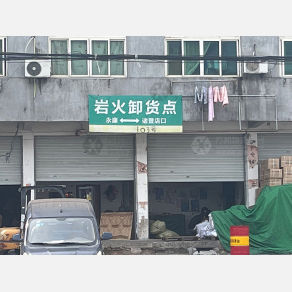 永康岩火物流(卸货点）