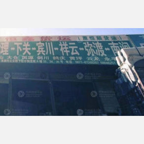 昆明恒鑫/恒顺物流