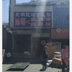 昆明昆昭物流