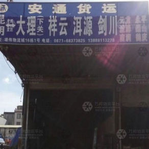 昆明安通物流