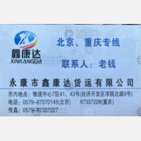 永康市鑫康达货运有限公司