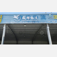 浃里陈物流中心店网点