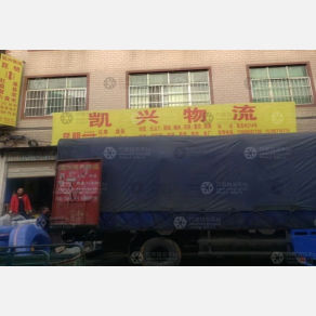 昆明凯兴物流