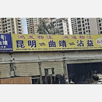 昆明到云南曲靖专线,昆明到云南曲靖直达线路,昆明到云南曲靖中转线路