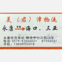 永康美君物流海口线