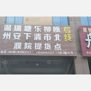台州温州物流（卸货点）