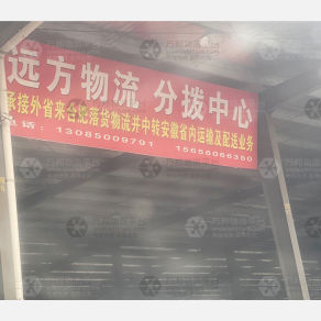 合肥远方物流（卸货点）