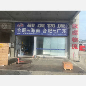 合肥长丰敬虔物流