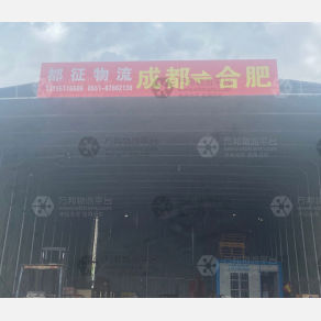 合肥都征物流（卸货点）
