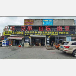 大连友邦物流