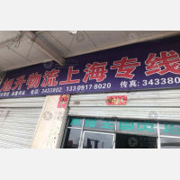 华誉物流园店网点