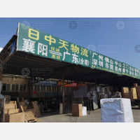 襄阳襄西物流