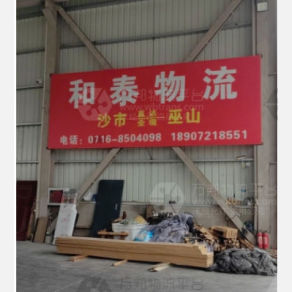 荆州和泰物流