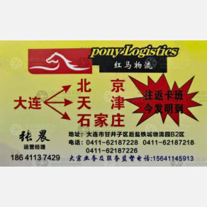 大连红马物流