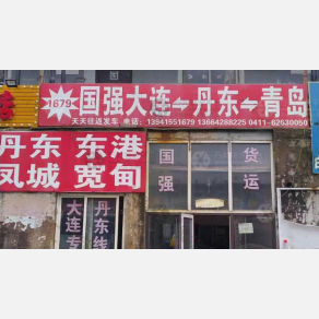 大连国强物流