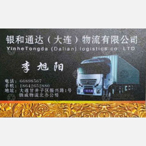 大连银和通达物流
