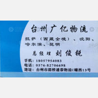 台州广亿物流