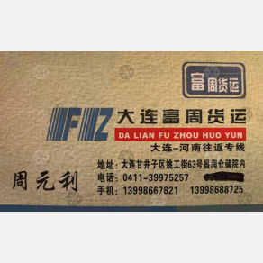 大连富周顺达物流