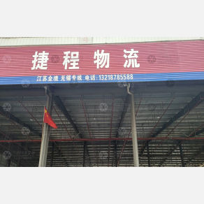 台州捷程物流（卸货点）